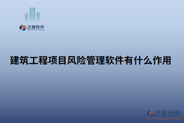 建筑工程項目風險管理軟件有什么作用