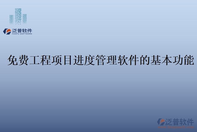 免費工程項目進(jìn)度管理軟件的基本功能