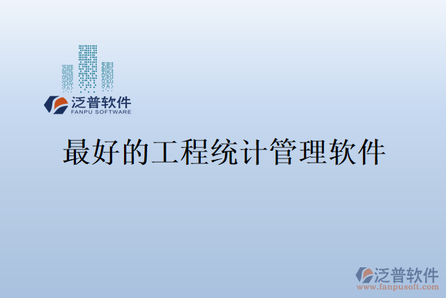 最好的工程統(tǒng)計管理軟件
