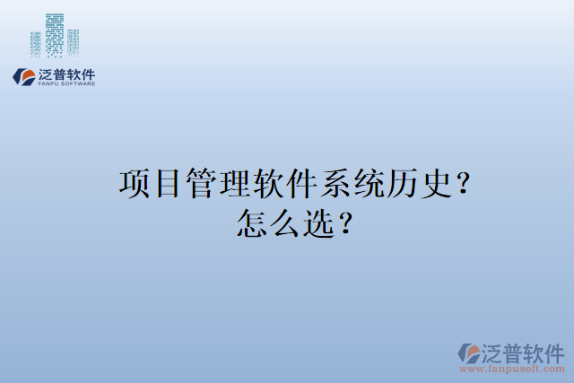 項(xiàng)目管理軟件系統(tǒng)歷史？怎么選？