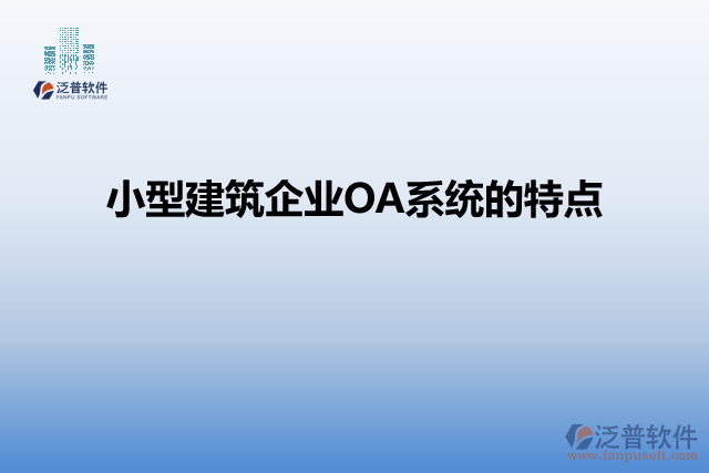 小型建筑企業(yè)OA系統(tǒng)的特點