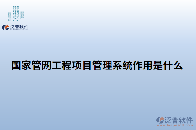 國(guó)家管網(wǎng)工程項(xiàng)目管理系統(tǒng)作用是什么
