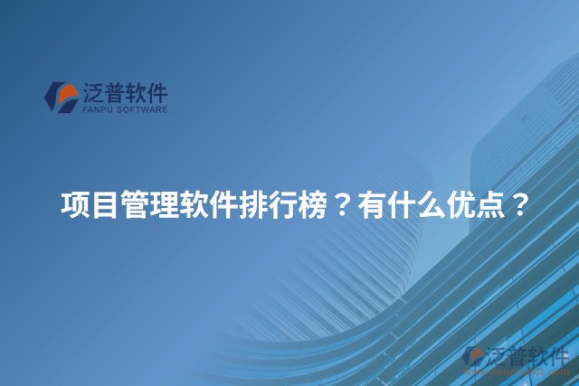項目管理軟件排行榜？有什么優(yōu)點？