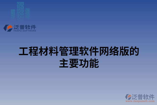 工程材料管理軟件網(wǎng)絡(luò)版的主要功能