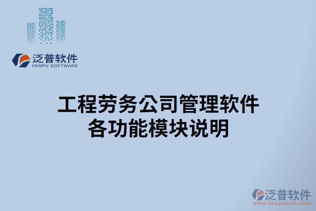 工程勞務公司管理軟件各功能模塊說明