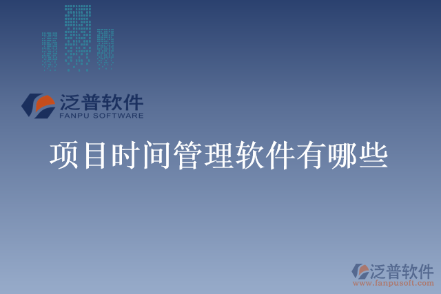 項(xiàng)目時間管理軟件有哪些