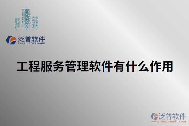 工程服務管理軟件有什么作用