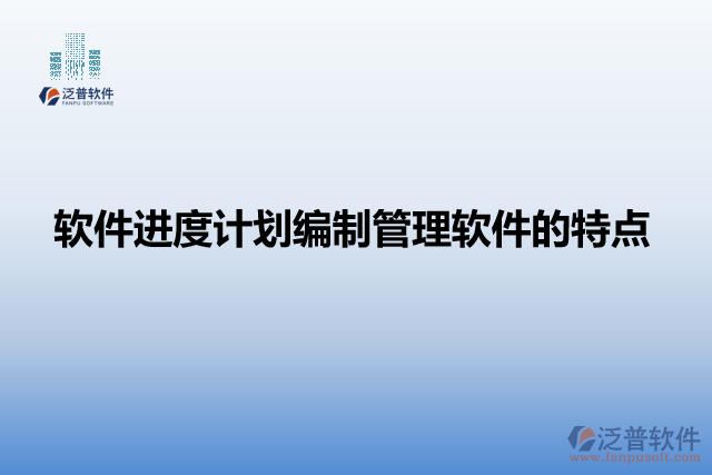 軟件進度計劃編制管理軟件的特點