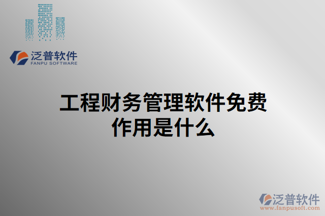工程財務(wù)管理軟件免費作用是什么