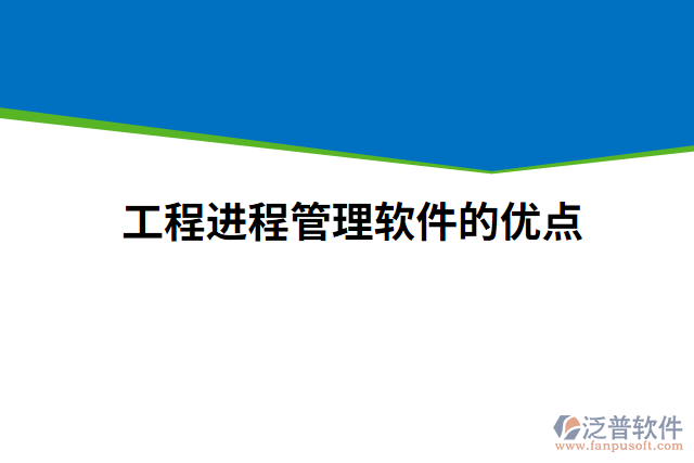工程進(jìn)程管理軟件的優(yōu)點(diǎn)