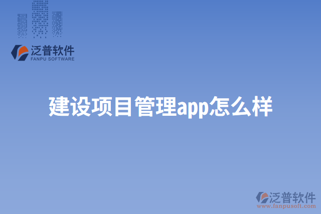 建設(shè)項(xiàng)目管理app怎么樣