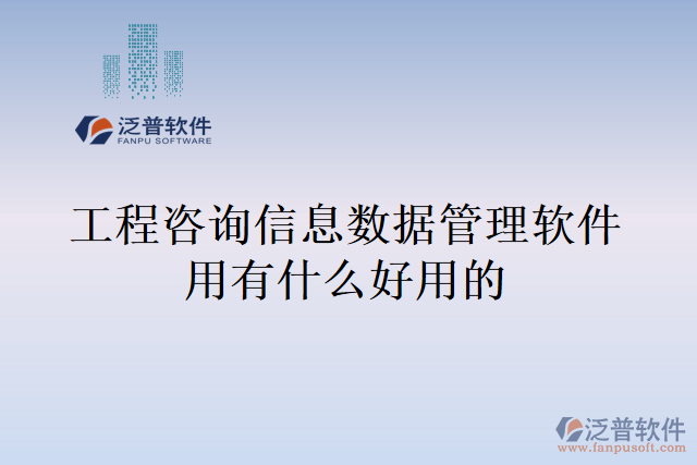 工程咨詢(xún)信息數(shù)據(jù)管理軟件用有什么好用的