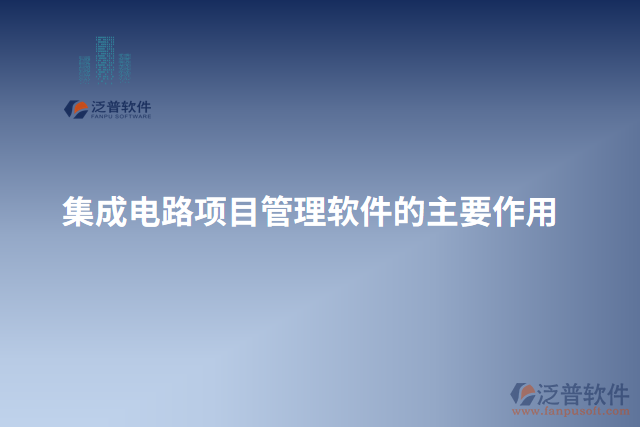 集成電路項目管理軟件的主要作用