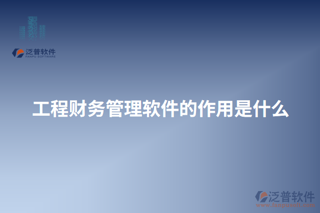 工程財務管理軟件的作用是什么
