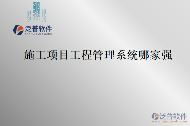 施工項(xiàng)目工程管理系統(tǒng)哪家強(qiáng)