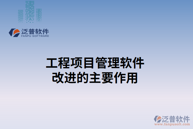 工程項目管理軟件改進(jìn)的主要作用