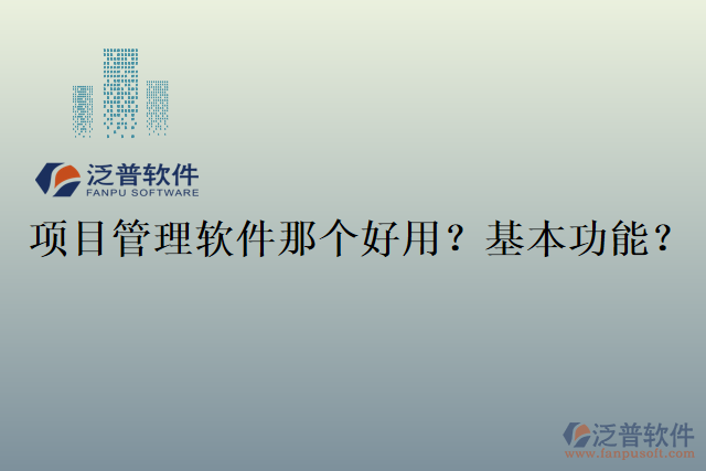 項(xiàng)目管理軟件那個(gè)好用？基本功能？