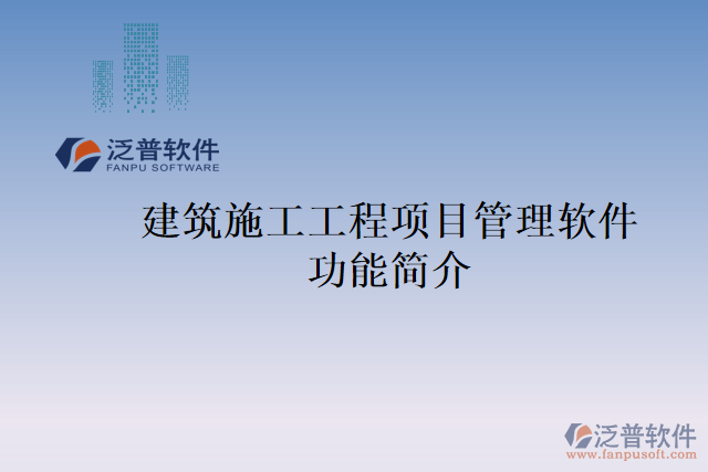 建筑施工工程項(xiàng)目管理軟件功能簡介