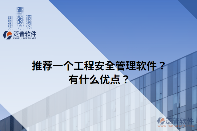 推薦一個工程安全管理軟件？有什么優(yōu)點？