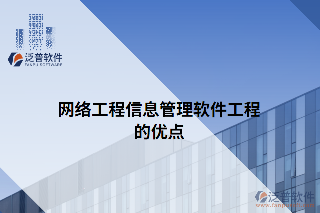 網(wǎng)絡工程信息管理軟件工程的優(yōu)點