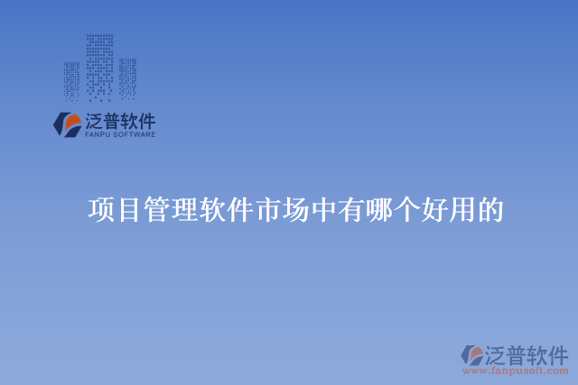 項目管理軟件市場中有哪個好用的