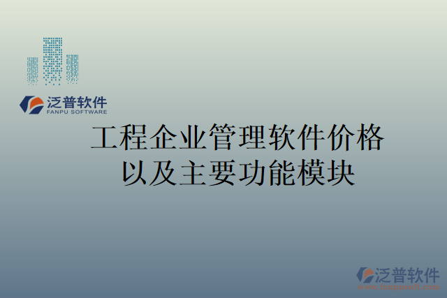 工程企業(yè)管理軟件價(jià)格以及主要功能模塊