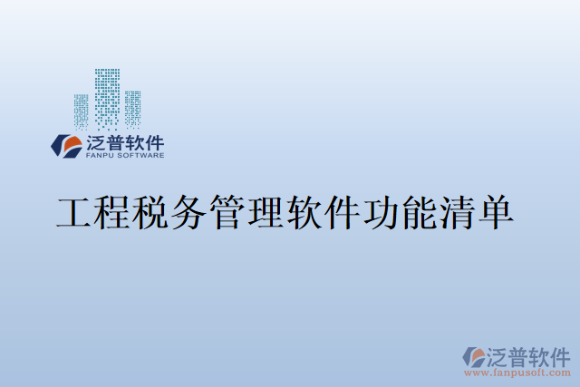 工程稅務管理軟件功能清單