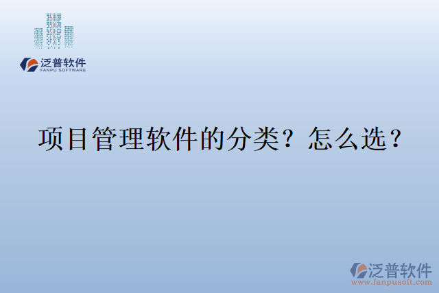 項(xiàng)目管理軟件的分類？怎么選？