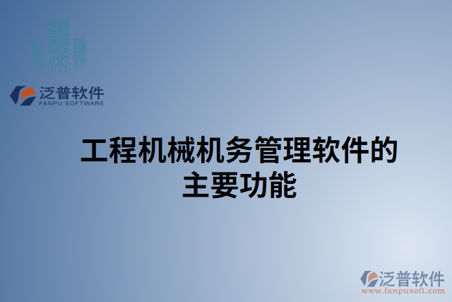 工程機械機務(wù)管理軟件的主要功能