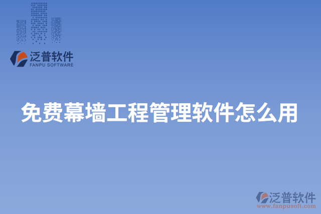 免費幕墻工程管理軟件怎么用