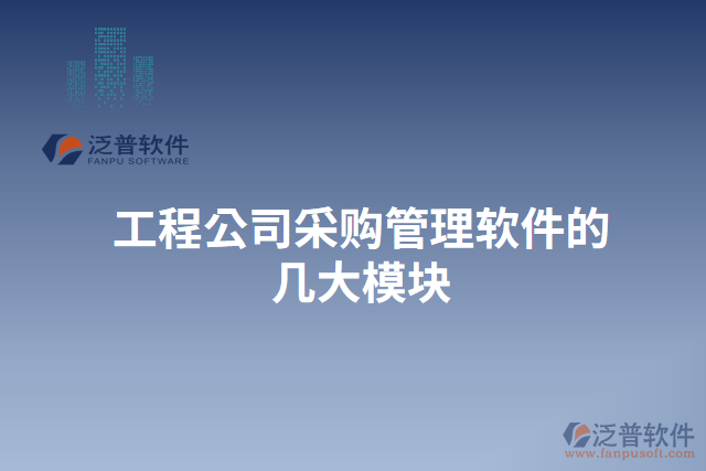 工程公司采購(gòu)管理軟件的幾大模塊 