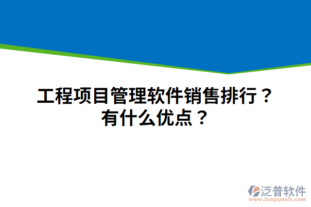 工程項目管理軟件銷售排行？有什么優(yōu)點？