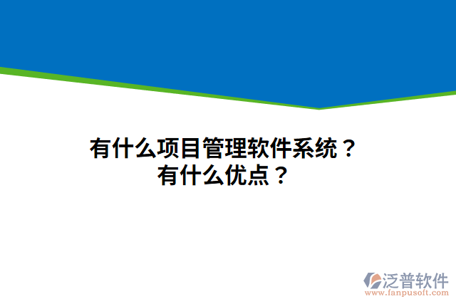 有什么項(xiàng)目管理軟件系統(tǒng)？有什么優(yōu)點(diǎn)？