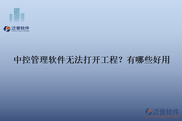 中控管理軟件無法打開工程？有哪些好用