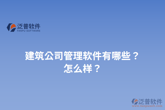 建筑公司管理軟件有哪些？怎么樣？
