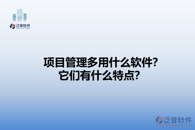 項(xiàng)目管理多用什么軟件？它們有什么特點(diǎn)？