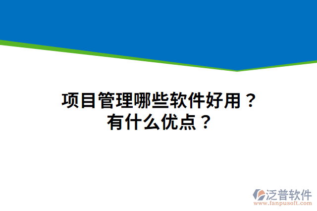 項(xiàng)目管理哪些軟件好用？有什么優(yōu)點(diǎn)？