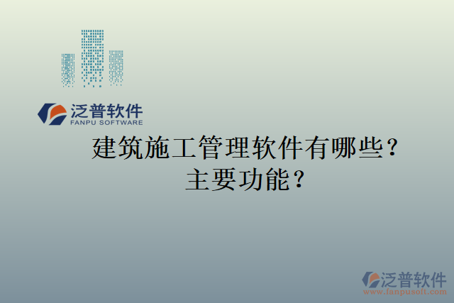 建筑施工管理軟件有哪些？主要功能？
