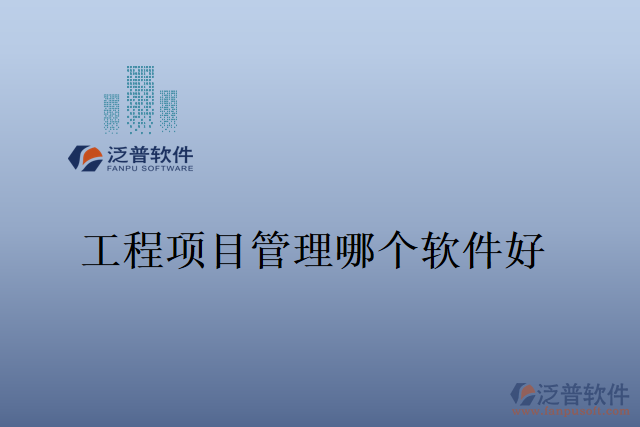 工程項(xiàng)目管理哪個軟件好