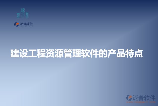建設(shè)工程資源管理軟件的產(chǎn)品特點