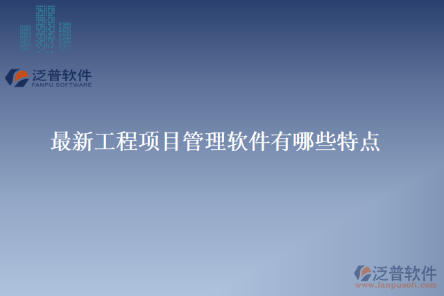 最新工程項目管理軟件有哪些特點