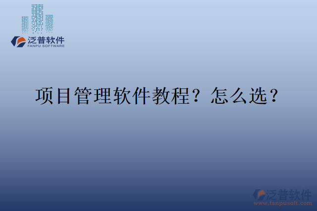 項(xiàng)目管理軟件教程？怎么選？