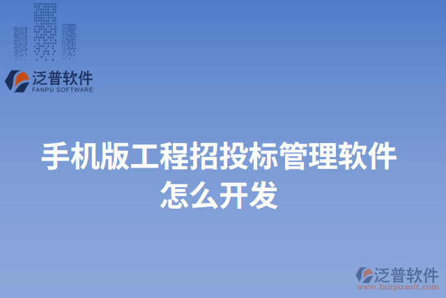 手機版工程招投標(biāo)管理軟件怎么開發(fā)