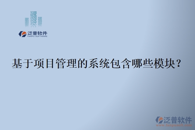 基于項(xiàng)目管理的系統(tǒng)包含哪些模塊？