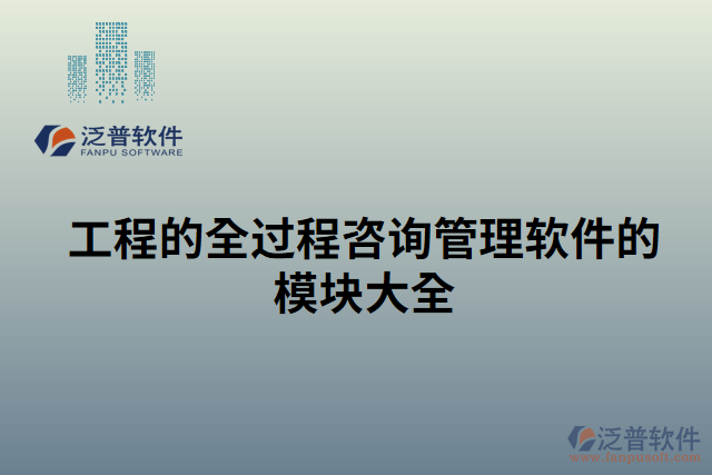 工程的全過(guò)程咨詢管理軟件的模塊大全