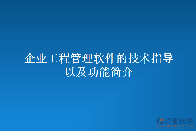 企業(yè)工程管理軟件的技術指導以及功能簡介