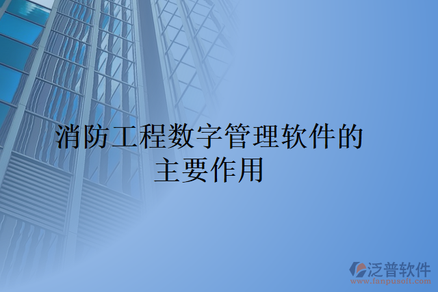 消防工程數字管理軟件的主要作用