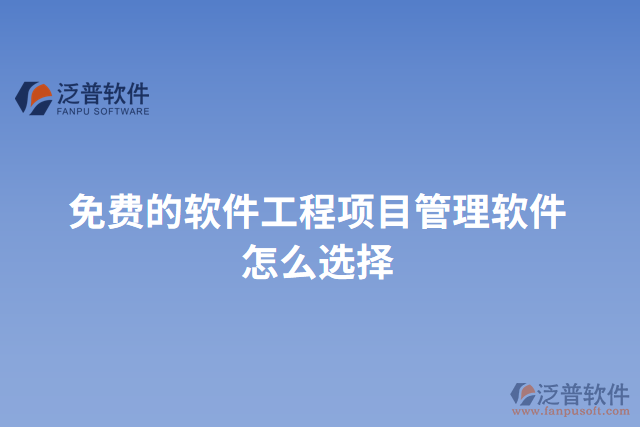 免費(fèi)的軟件工程項目管理軟件怎么選擇
