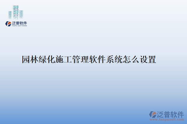 園林綠化施工管理軟件系統(tǒng)怎么設置