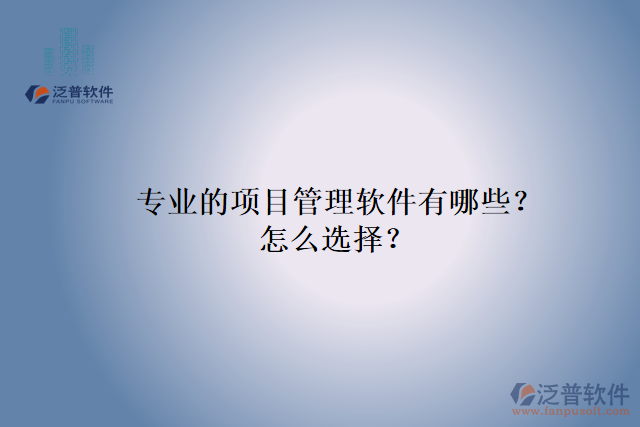 專業(yè)的項目管理軟件有哪些？怎么選擇？